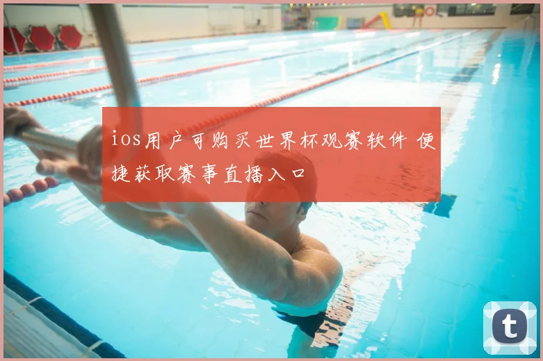 ios用户可购买世界杯观赛软件 便捷获取赛事直播入口