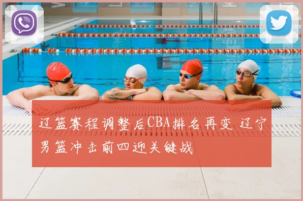 辽篮赛程调整后CBA排名再变 辽宁男篮冲击前四迎关键战