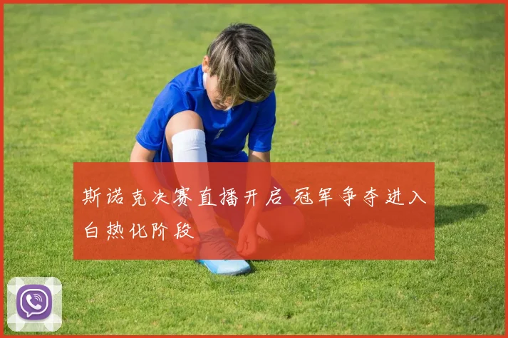 斯诺克决赛直播开启 冠军争夺进入白热化阶段